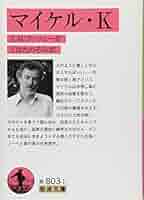 J・M・クッツェー マイケル・K 小説