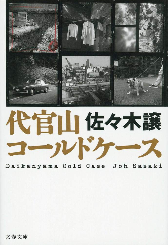 佐々木譲 代官山コールドケース 小説