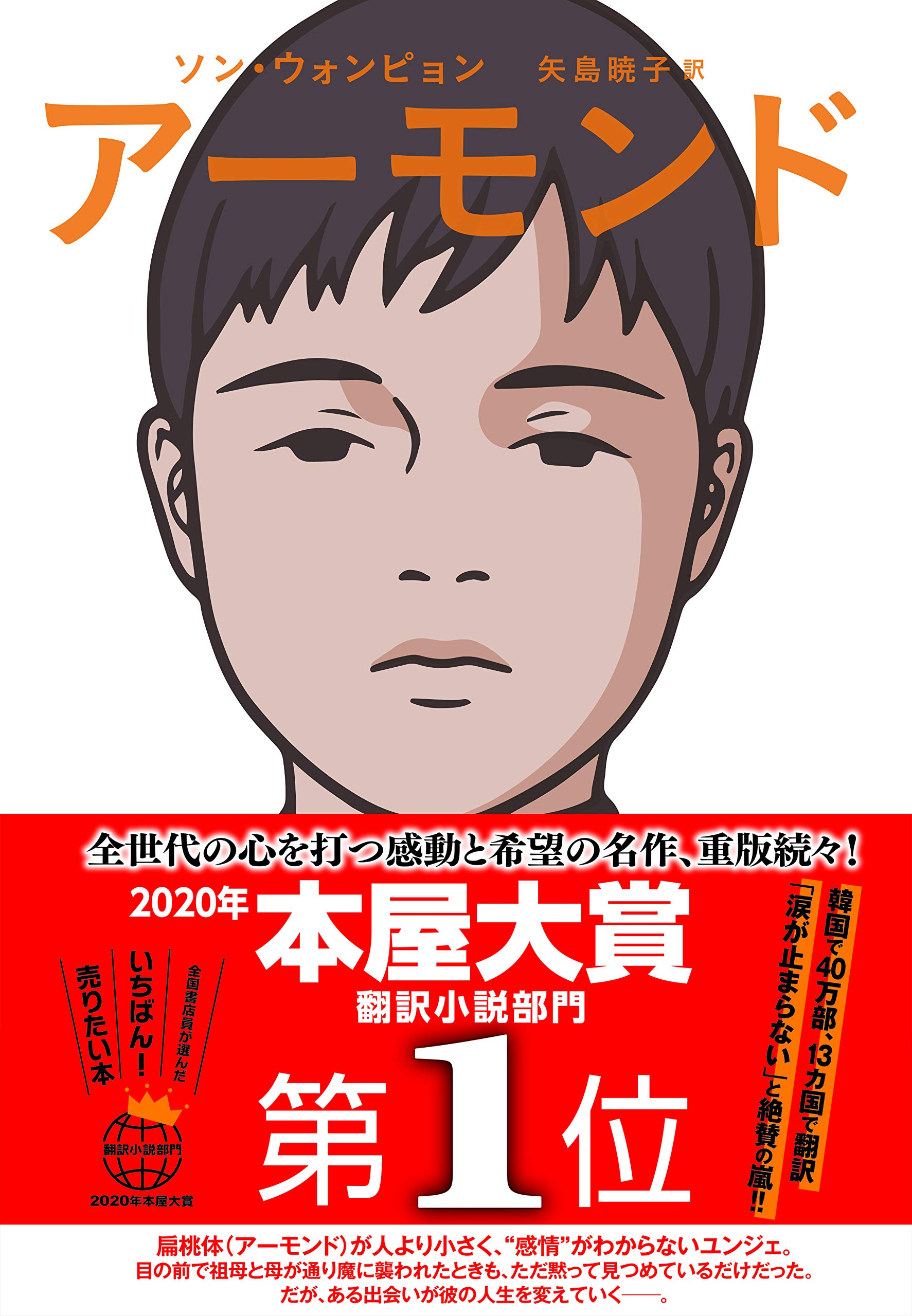 アーモンド ソン・ウォンピョン 小説