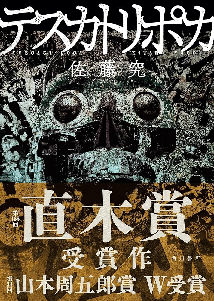 小説 テスカトリポカ 佐藤究