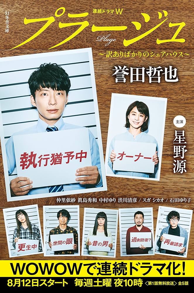 誉田哲也 プラージュ 小説