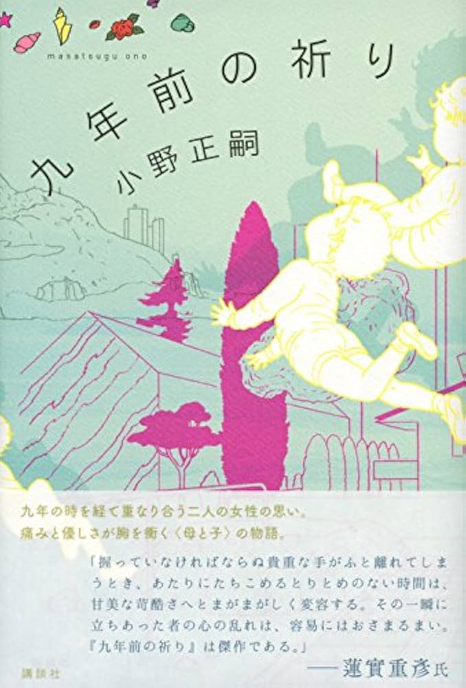 小野正嗣 九年前の祈り 小説