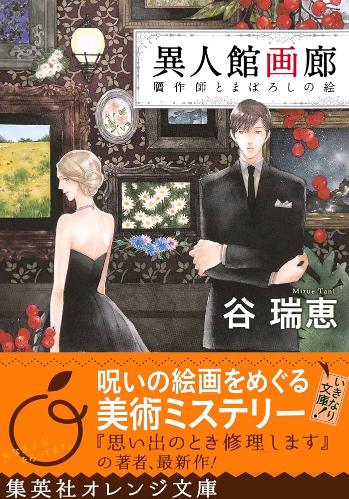谷瑞恵 異人館画廊 贋作師とまぼろしの絵 小説
