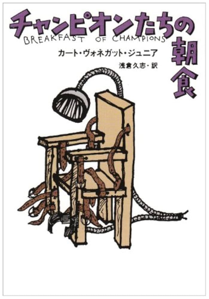 カート・ヴォネガット チャンピオンたちの朝食 小説