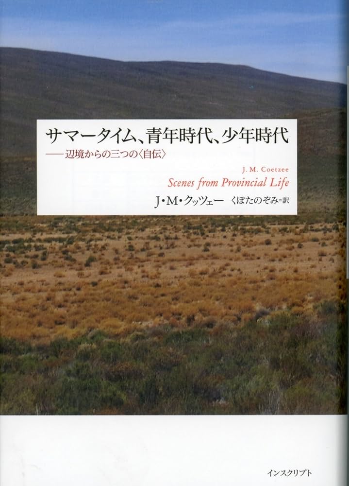 J・M・クッツェー 少年時代 小説