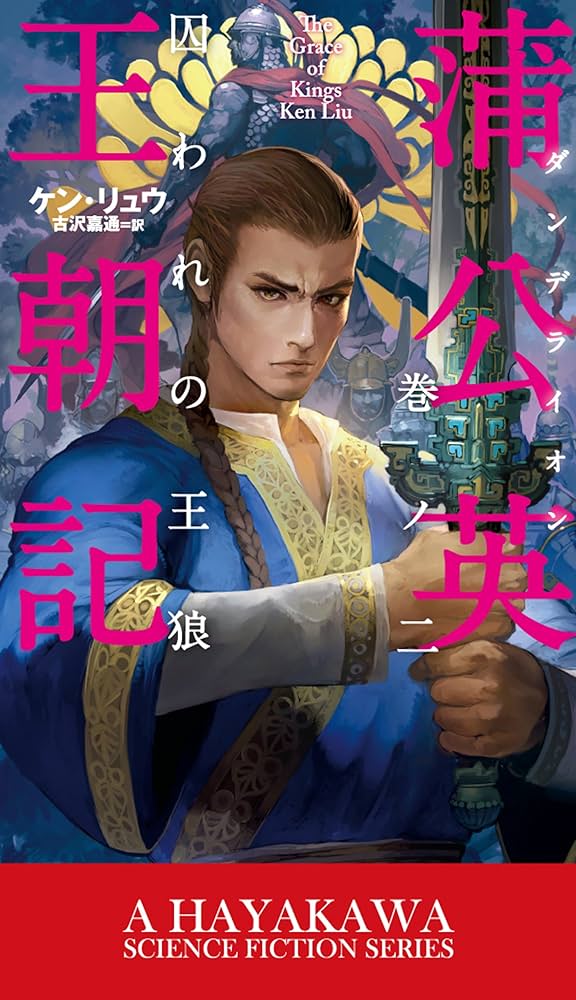 ケン・リュウ 蒲公英王朝記 囚われの王と無冠の皇后 小説