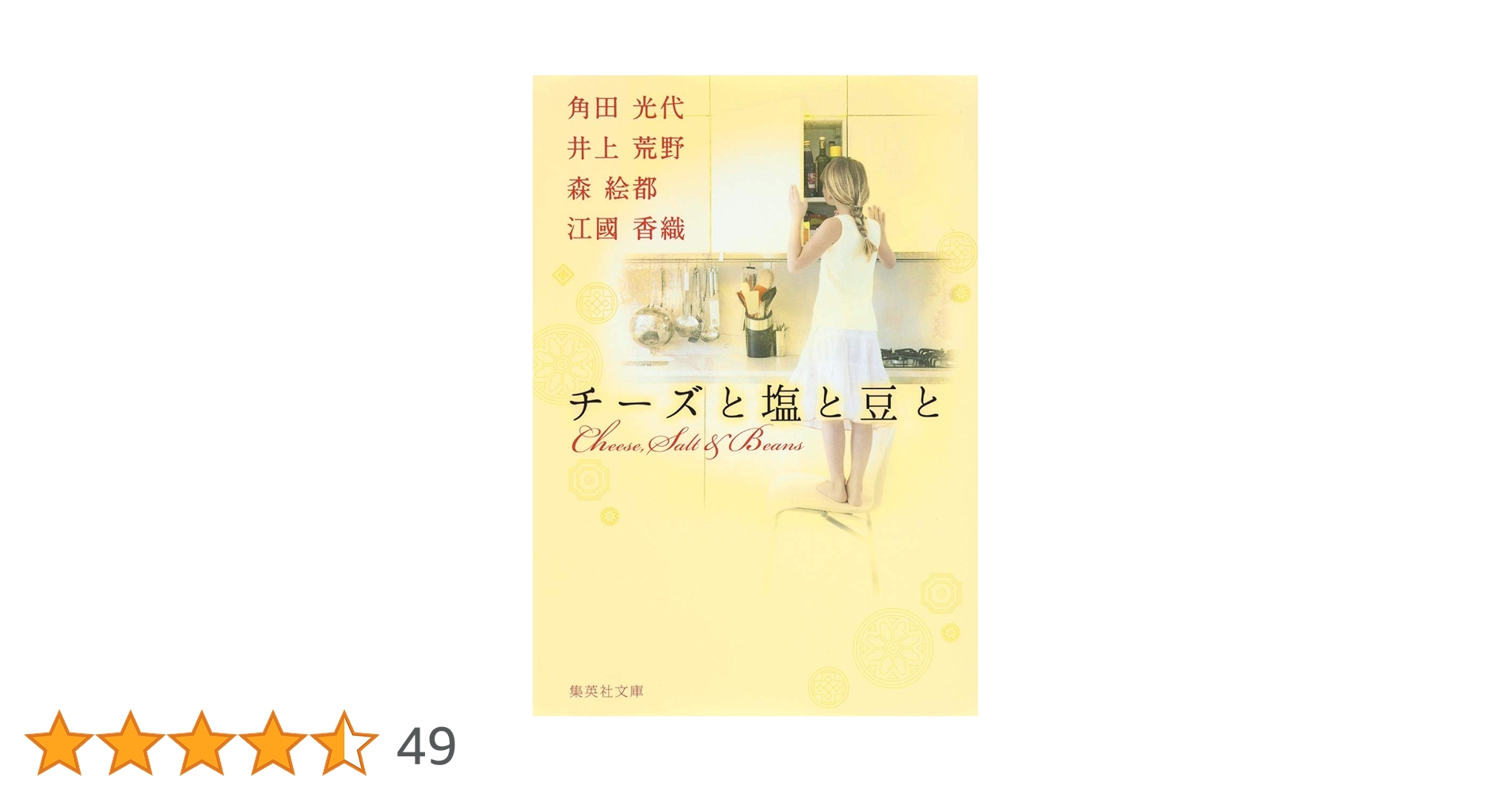 井上荒野 チーズと塩と豆と 小説