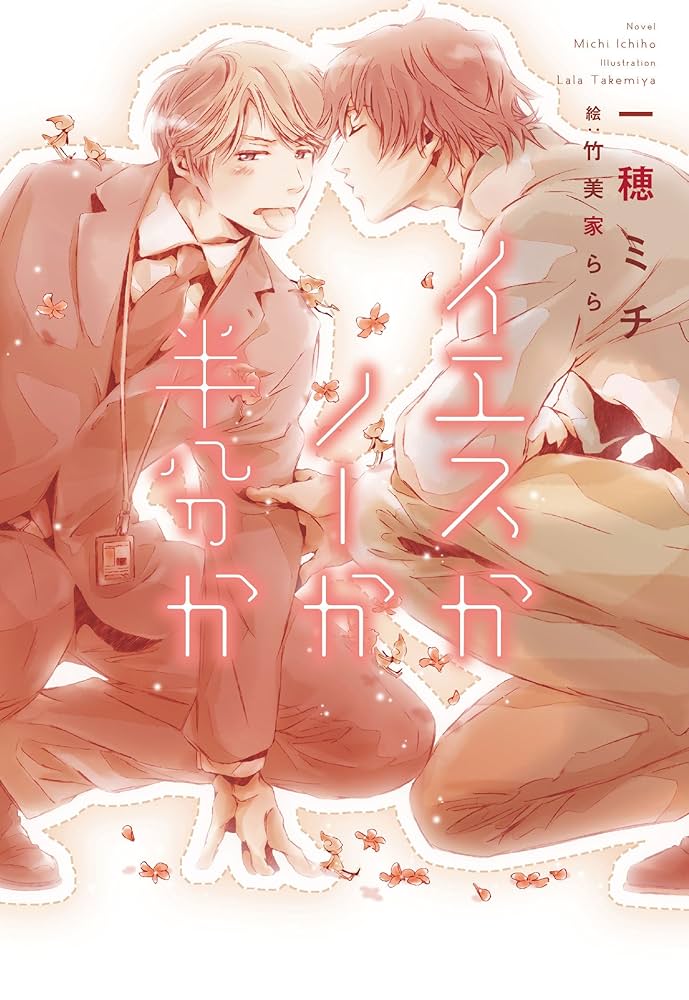 一穂ミチ イエスかノーか半分か 小説
