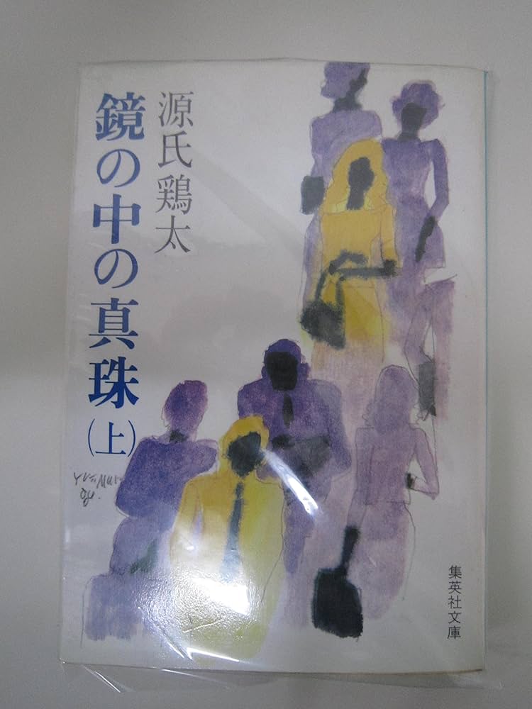 源氏鶏太 鏡の中の真珠 小説