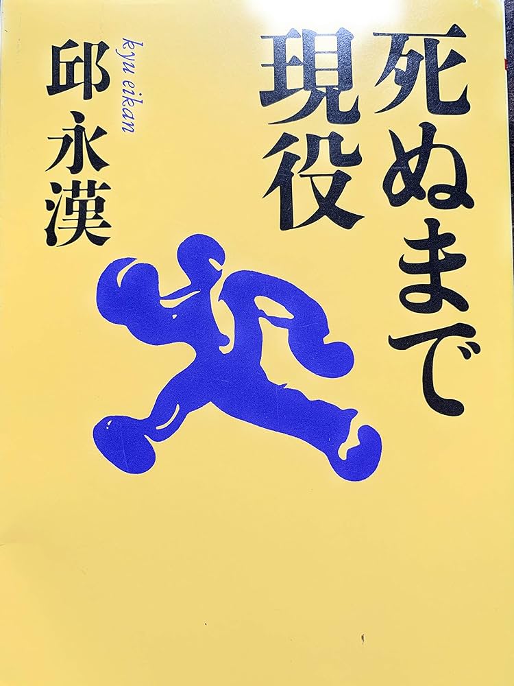 邱永漢 死ぬまで現役 小説