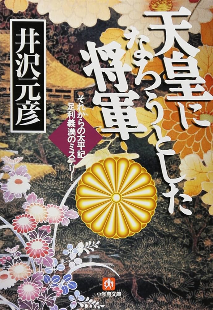 天皇家の忍者 井沢元彦 小説