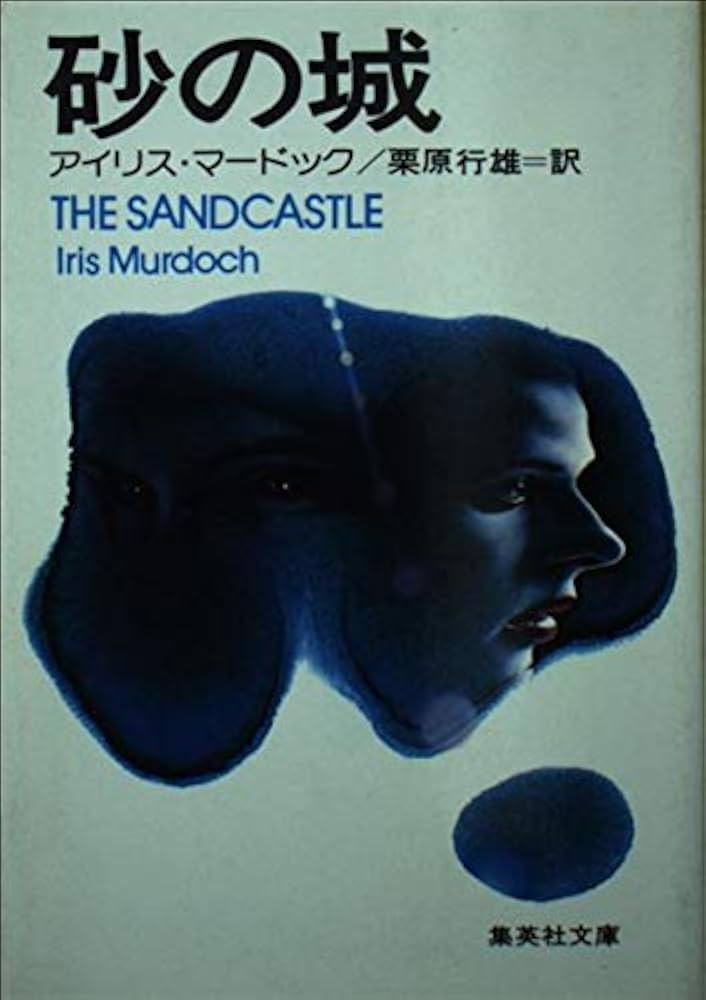 アイリス・マードック 砂の城 小説