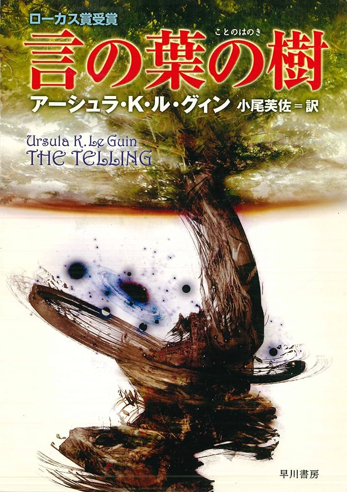 アーシュラ・K・ル＝グウィン 言の葉の樹 小説