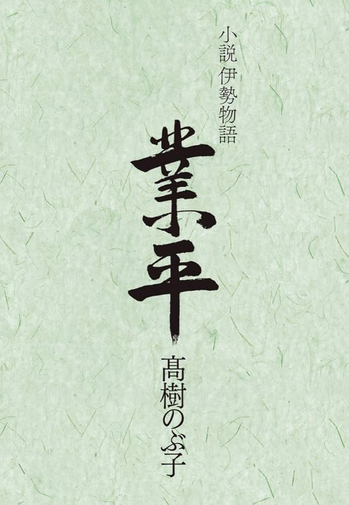 高樹のぶ子 小説伊勢物語 業平 小説