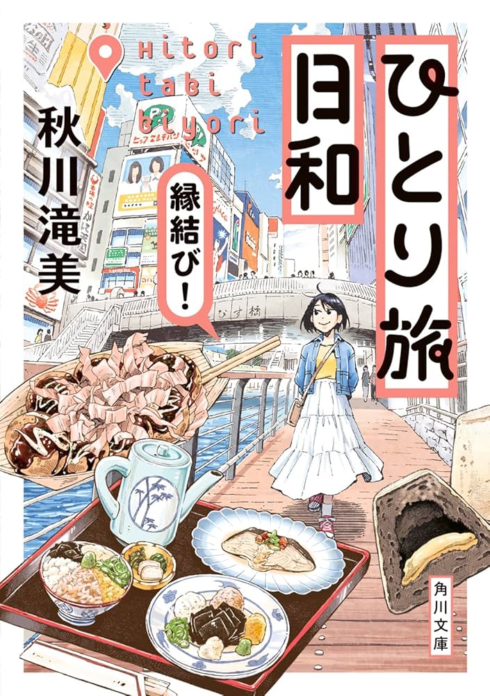 秋川滝美 ひとり旅日和 小説