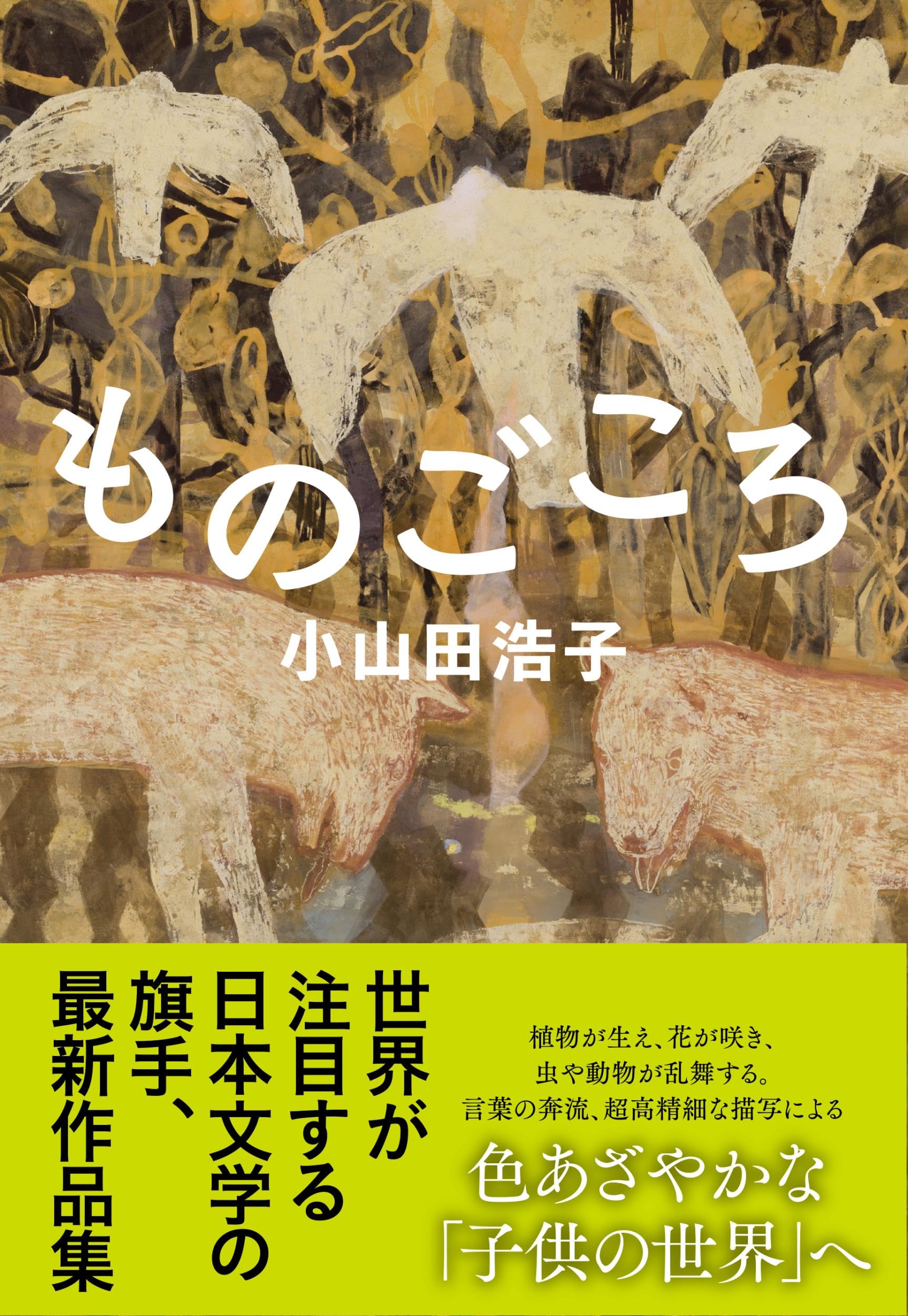 小山田浩子 ものごころ 小説