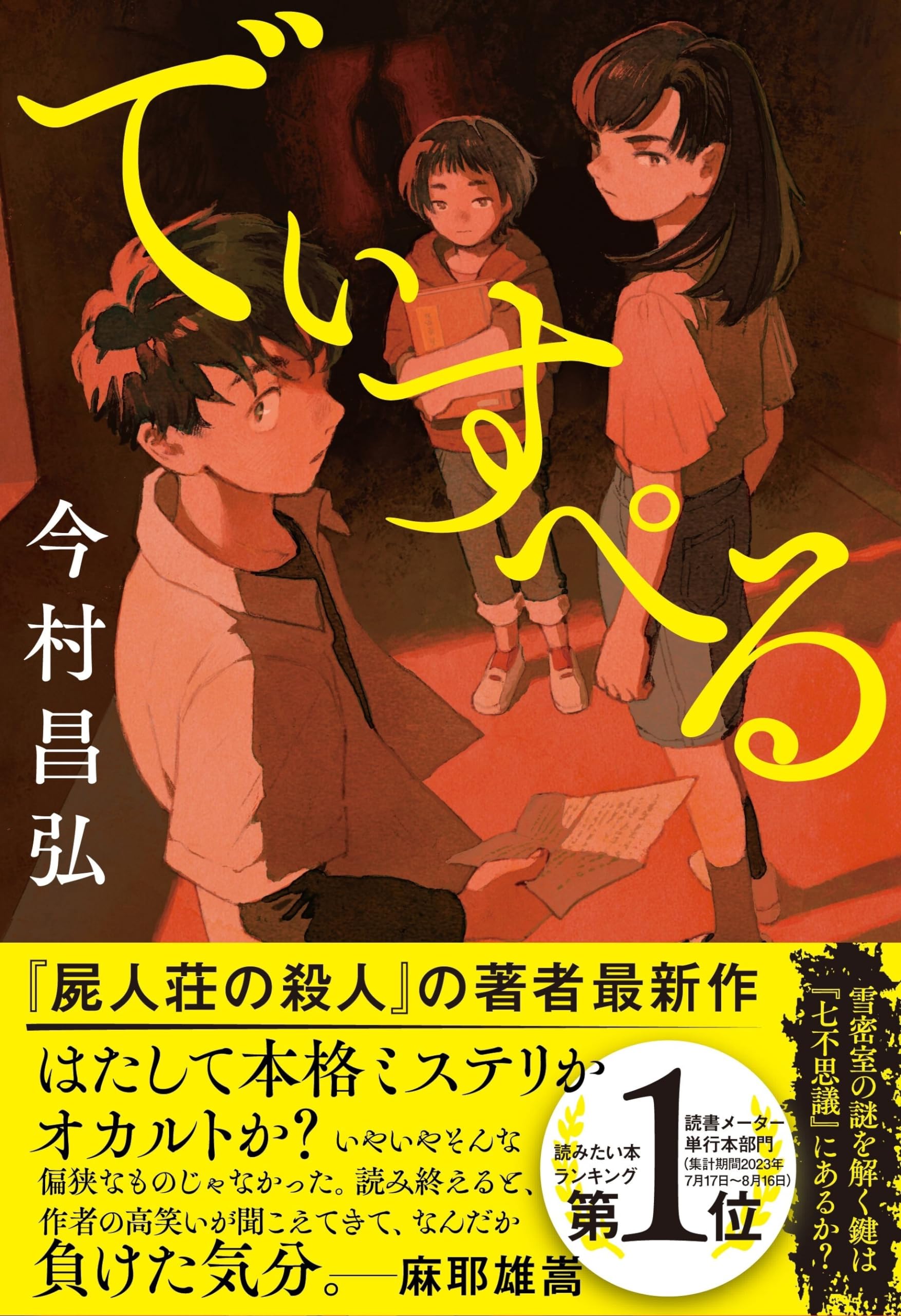 今村昌弘 でぃすぺる 小説