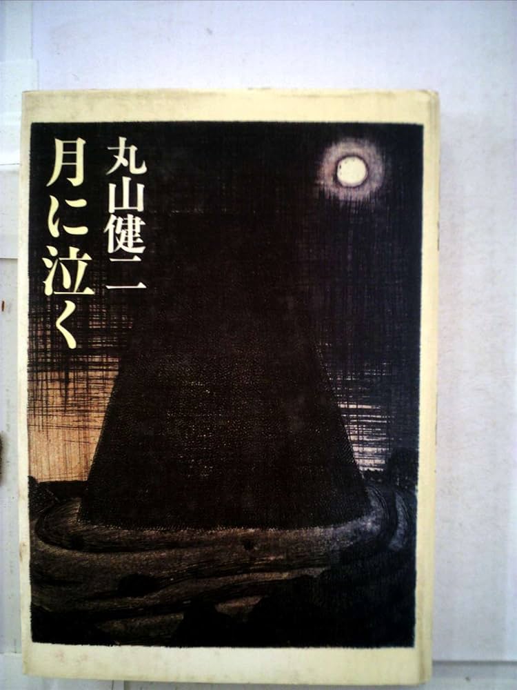 丸山健二 月に泣く 小説