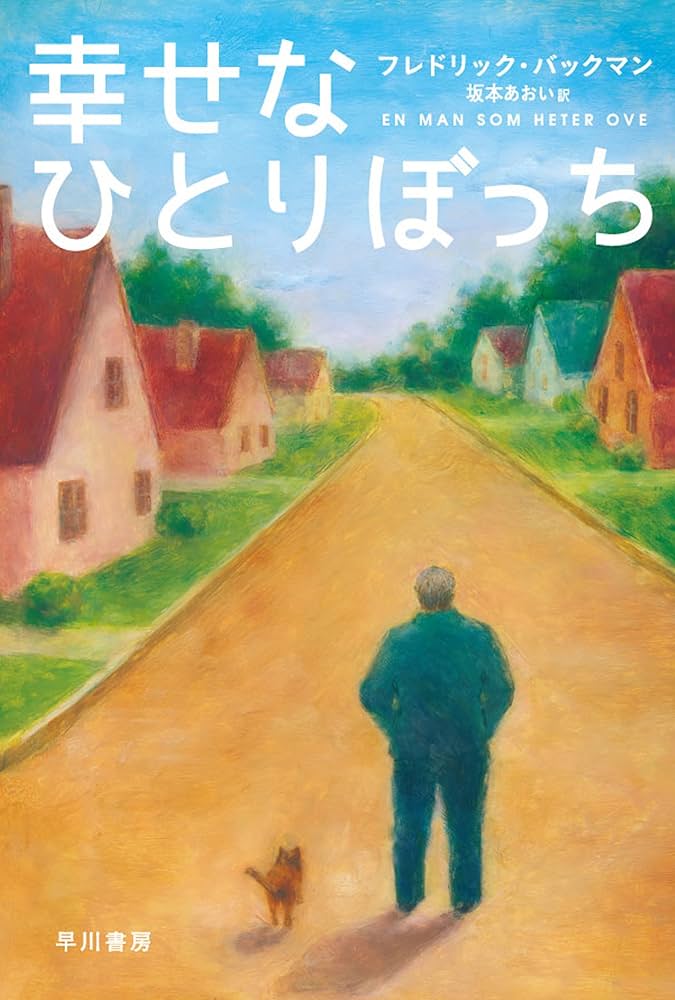 フレドリック・バックマン 幸せなひとりぼっち 小説
