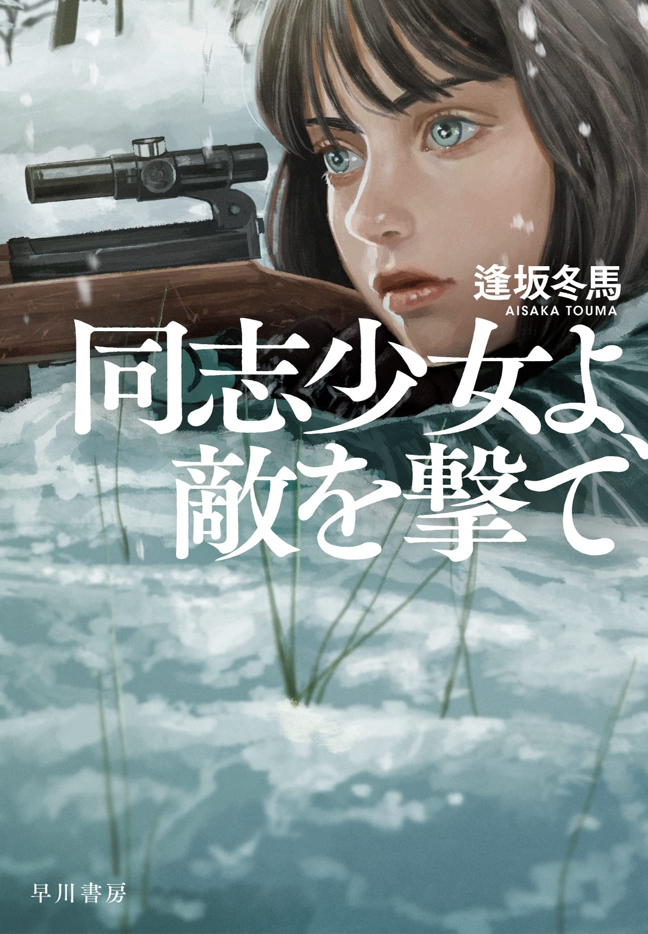 逢坂冬馬 同志少女よ、敵を撃て 小説