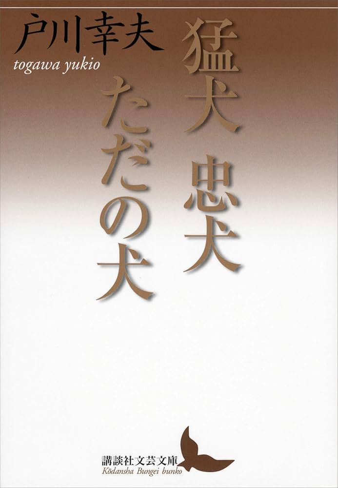 戸川幸夫 猛犬忠犬ただの犬 小説