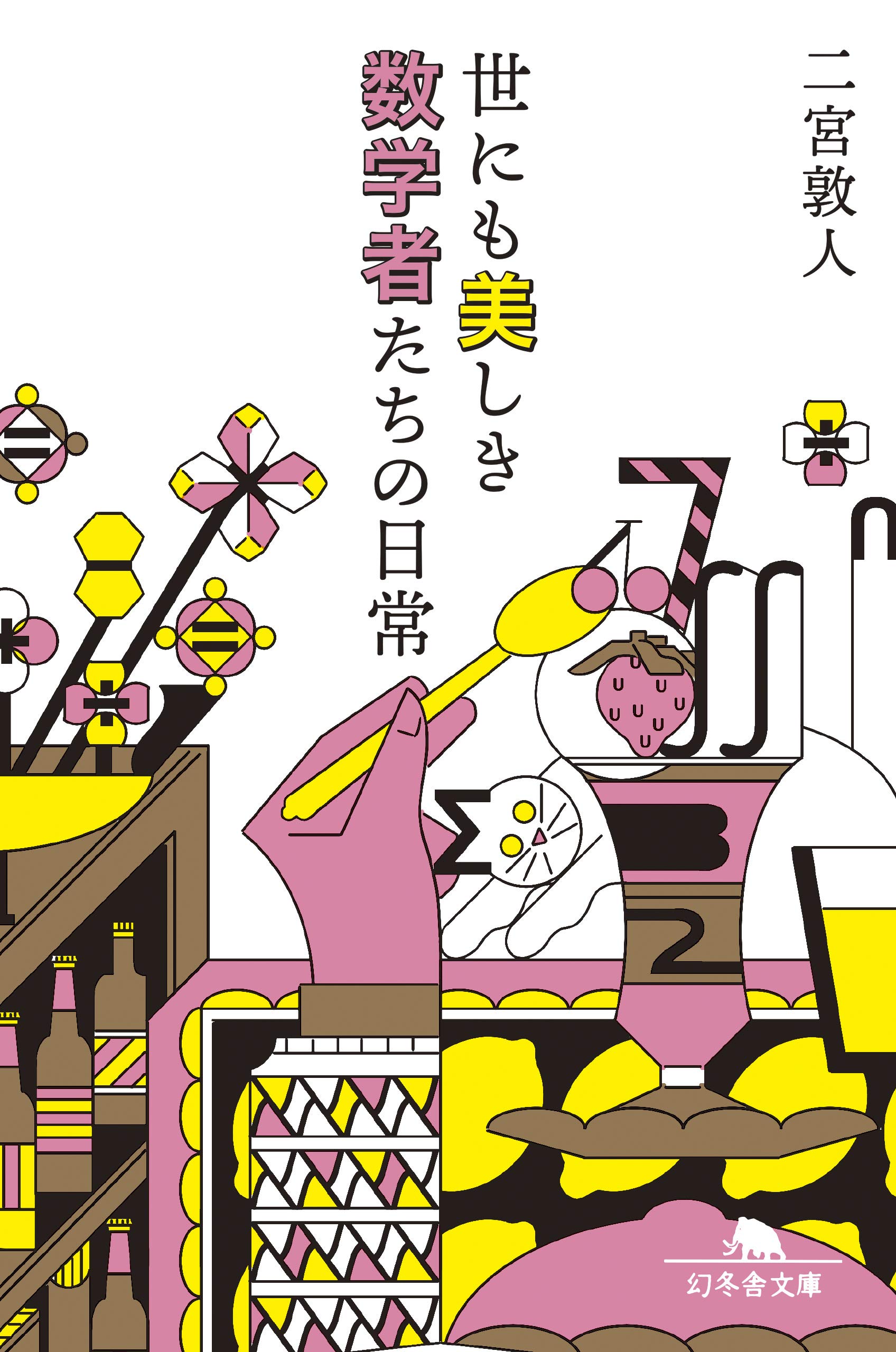 二宮敦人 世にも美しき数学者たちの日常 小説