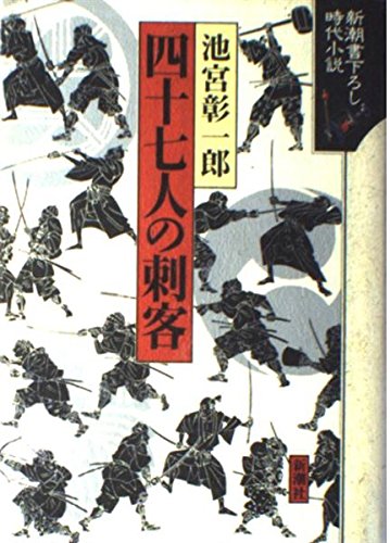 池宮彰一郎 四十七人の刺客 小説