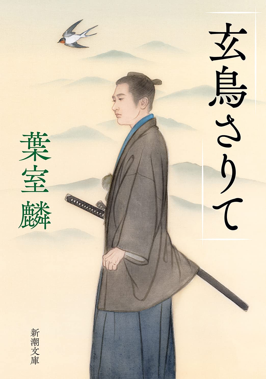 葉室麟 玄鳥さりて 小説