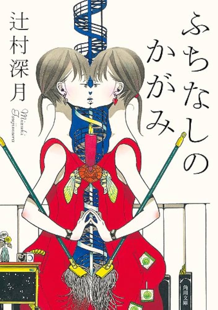 辻村深月 ふちなしのかがみ 小説