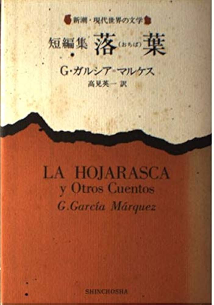 ガブリエル・ガルシア＝マルケス 落葉 短編集 小説