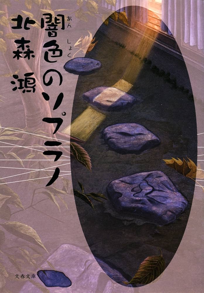 北森鴻 闇色のソプラノ 小説