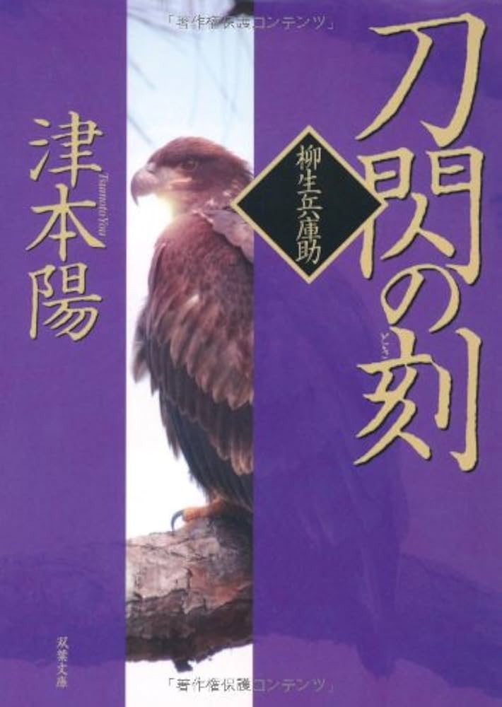 津本陽 柳生兵庫助 小説