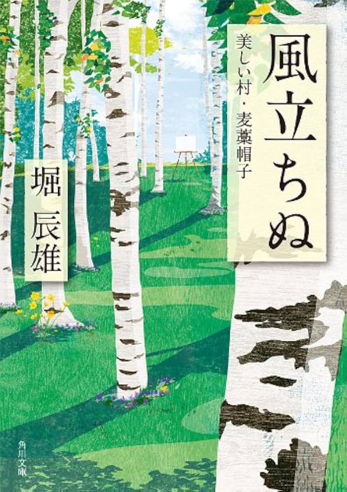 堀辰雄 麦藁帽子 小説