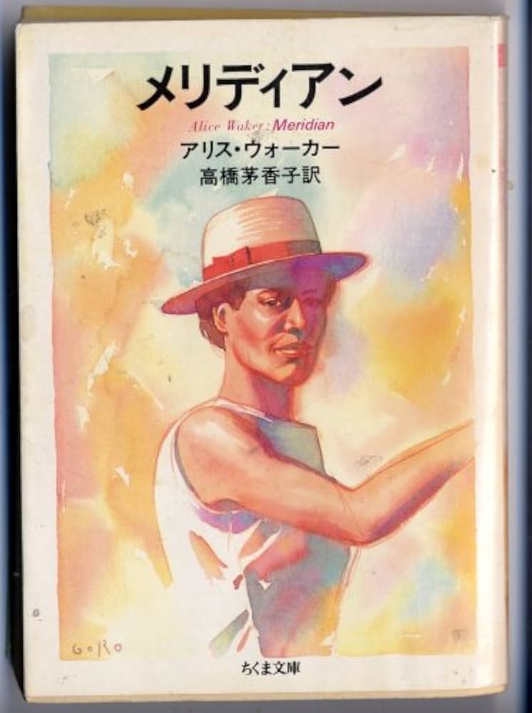アリス・ウォーカー メリディアン 小説