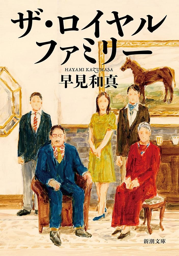 早見和真 ザ・ロイヤルファミリー 小説