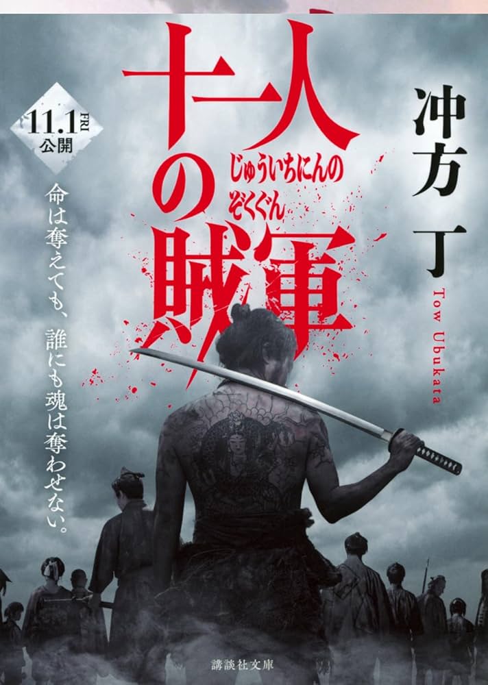 冲方丁 十一人の賊軍 戊辰戦争 小説
