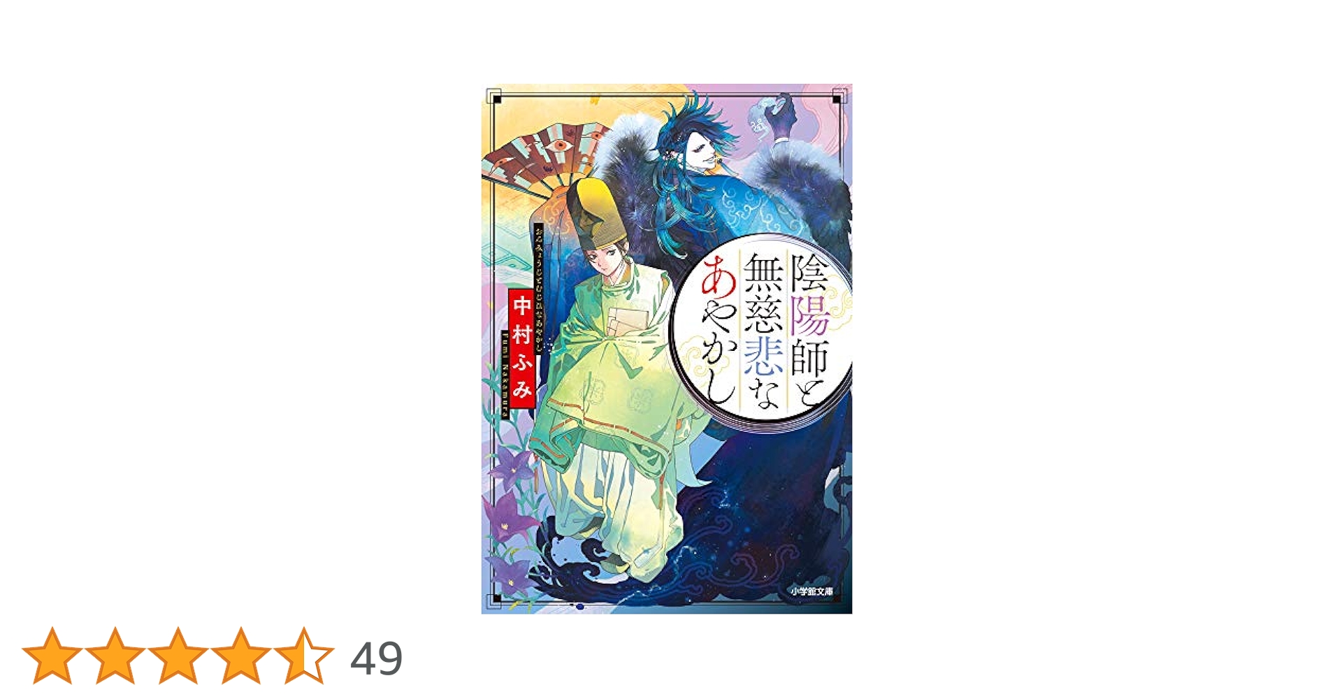 陰陽師と無慈悲なあやかし 九江桜 小説