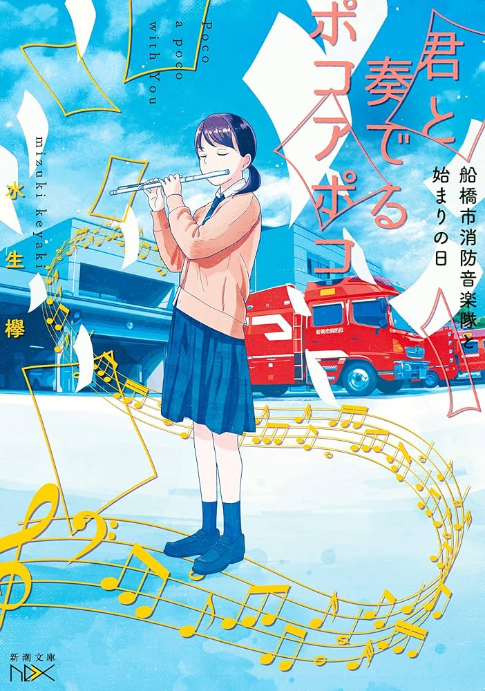 君と奏でるポコアポコ 船橋市消防音楽隊と始まりの日 汐見夏衛 小説