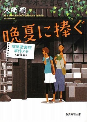 大崎梢 晩夏に捧ぐ 成風堂書店事件メモ 小説