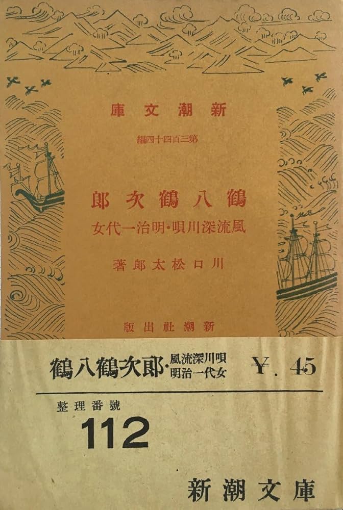川口松太郎 風流深川唄 小説
