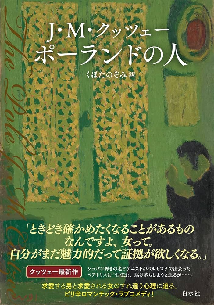 J・M・クッツェー ポーランドの人 小説