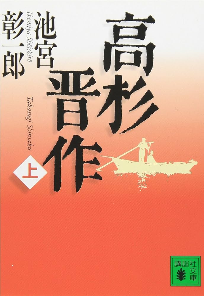 池宮彰一郎 高杉晋作 小説
