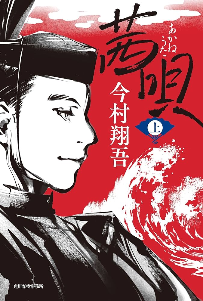 今村翔吾 茜唄 平家 小説