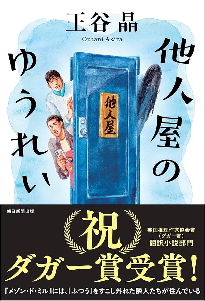 王谷晶 他人屋のゆうれい 小説