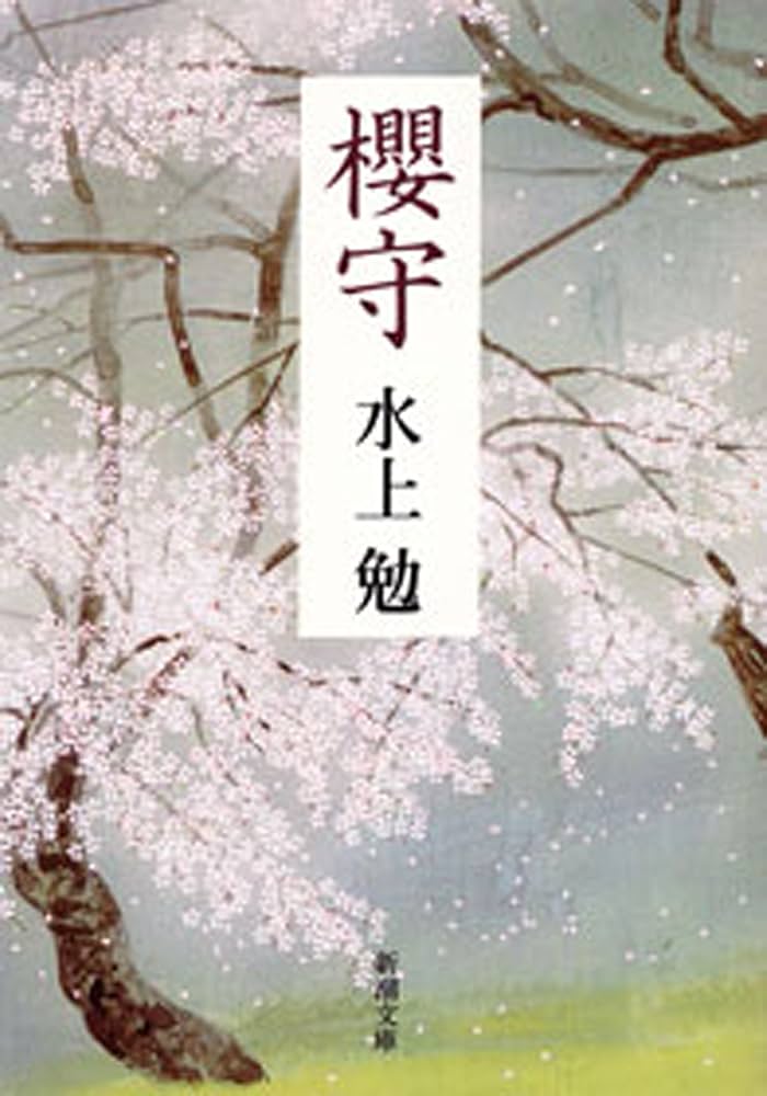 水上勉 櫻守 小説