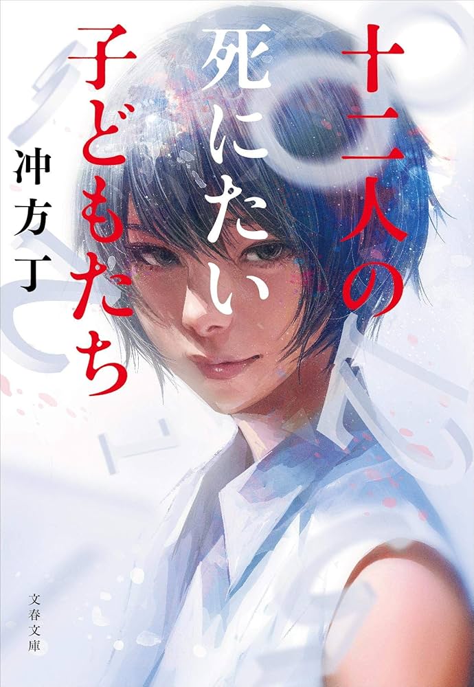 冲方丁 十二人の死にたい子どもたち 映画 小説
