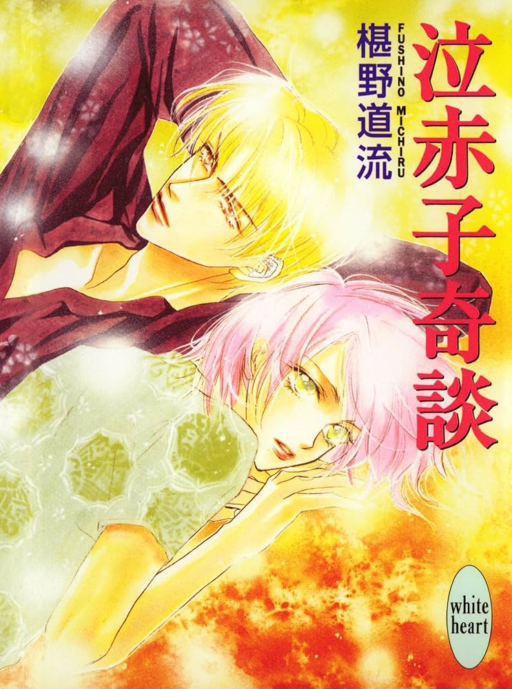 椹野道流 泣赤子奇談 小説