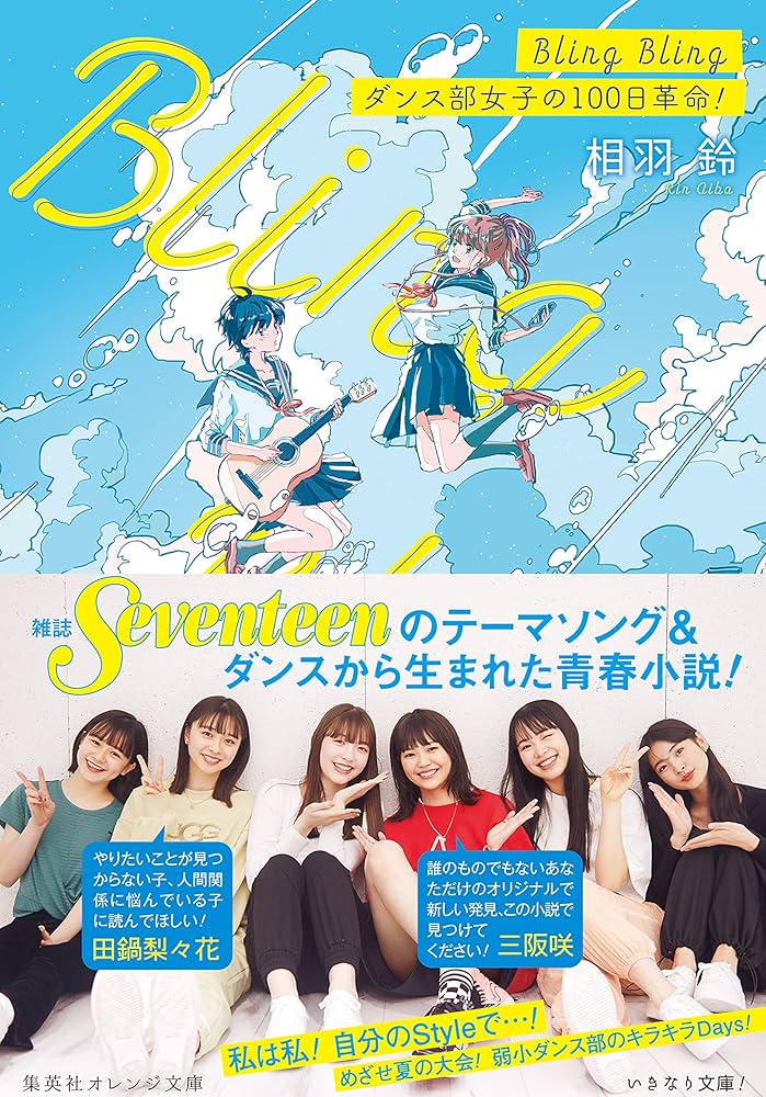 ダンシング・ガールズ 小説
