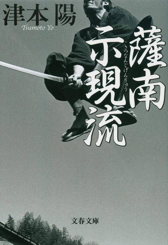 津本陽 薩南示現流 小説