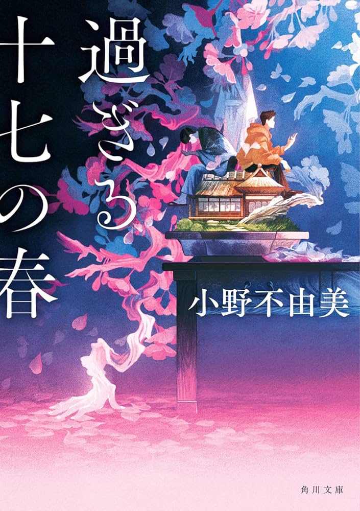 小野不由美 過ぎる十七の春 小説